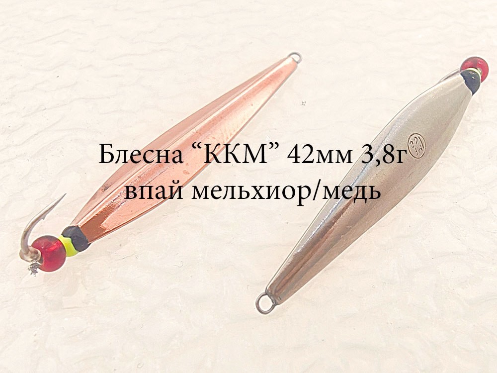 Фотография Зимняя блесна MF Ice "ККМ" 42мм 3.8г впай мельхиор-медь