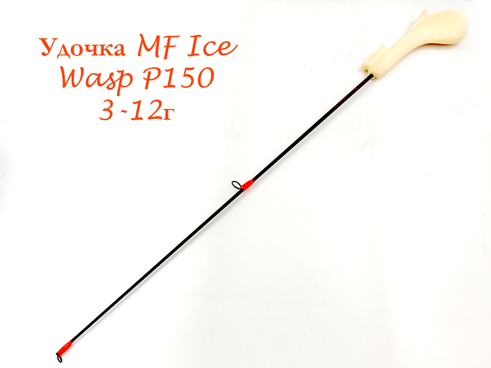 Фотография Удочка MF Ice Wasp P150 3-12г