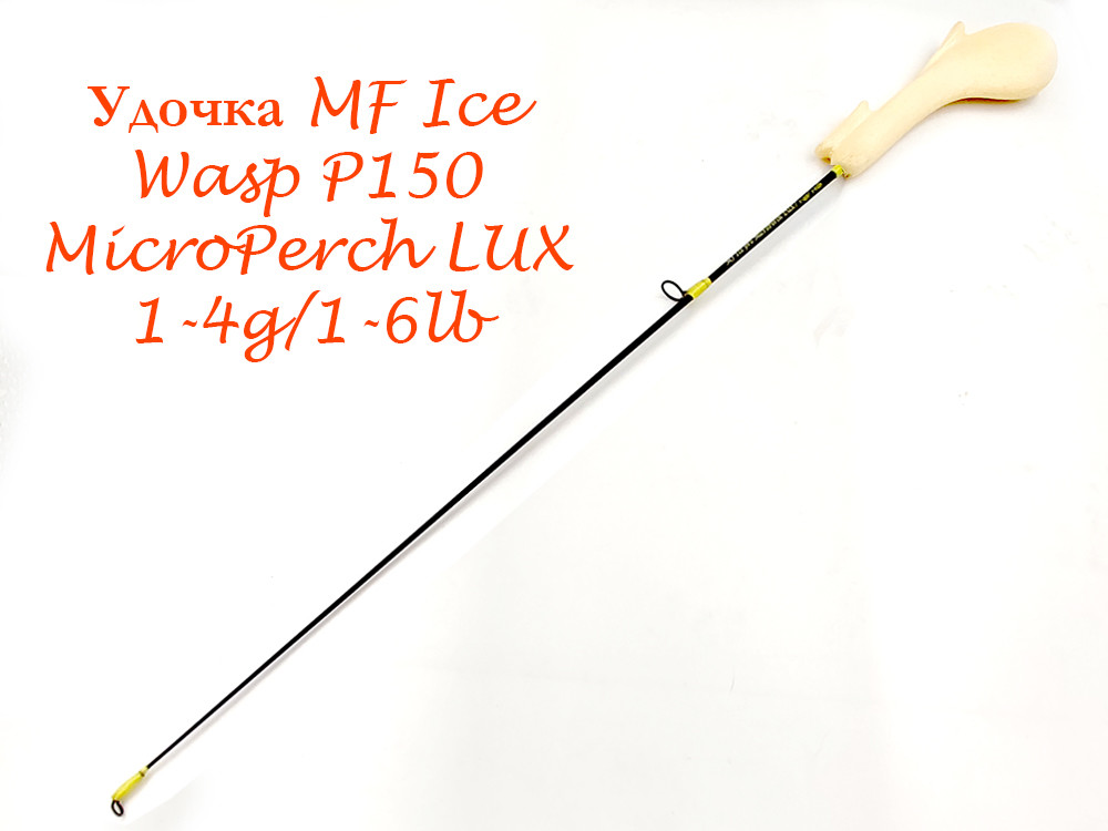 Фотография Удочка MF Ice Wasp P150 MicroPerch LUX / 1-4g/ 1-6lb