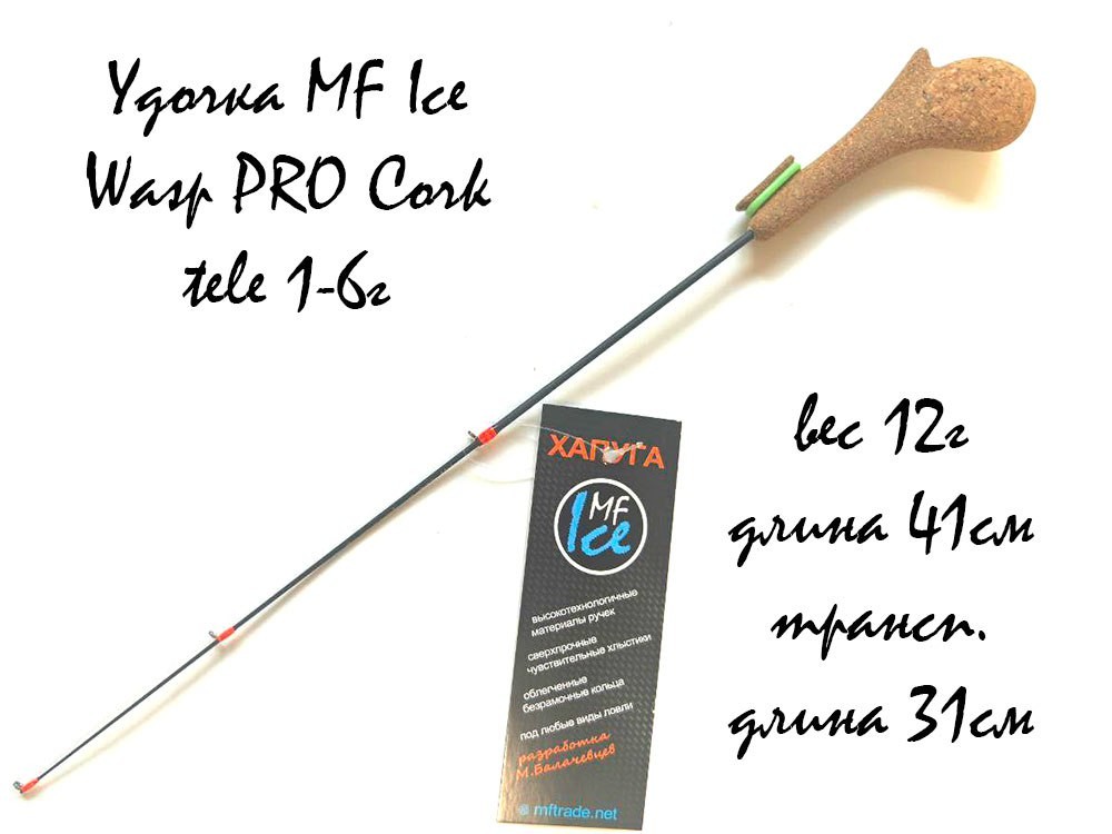 Фотография Удочка MF Ice Wasp PRO Cork tele 1-6г
