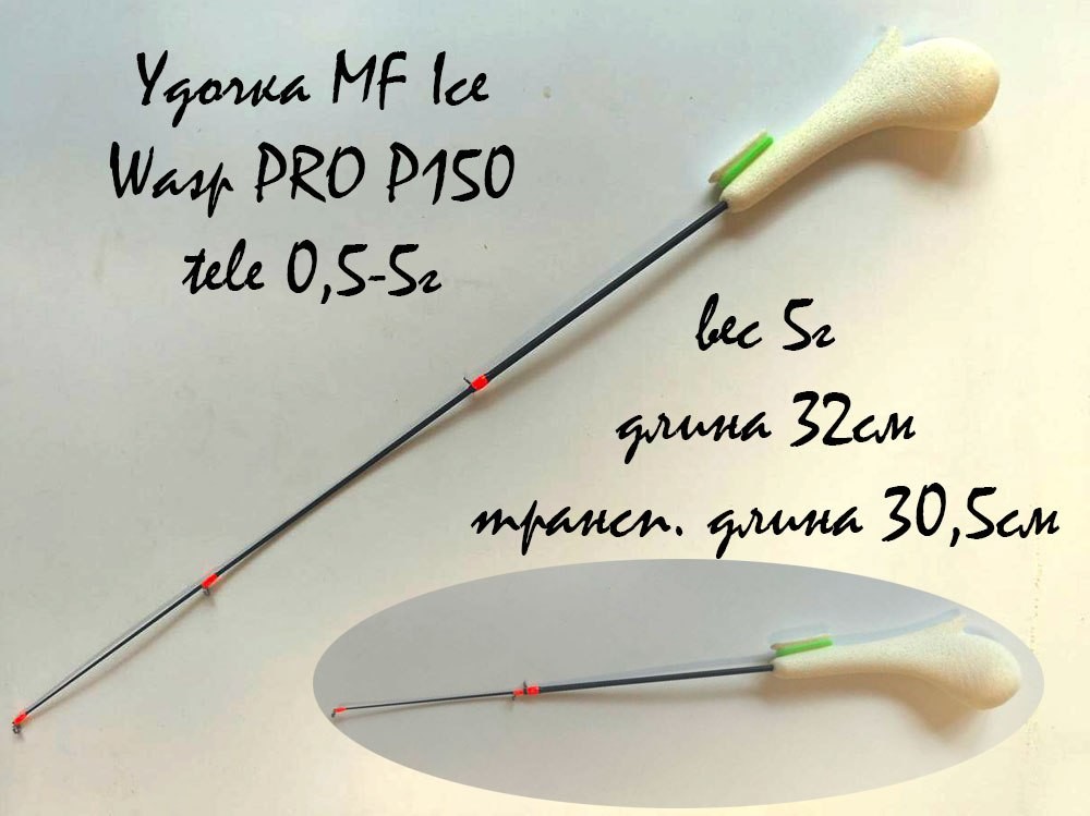 Фотография Удочка MF Ice Wasp PRO P150 tele 0,5-5г