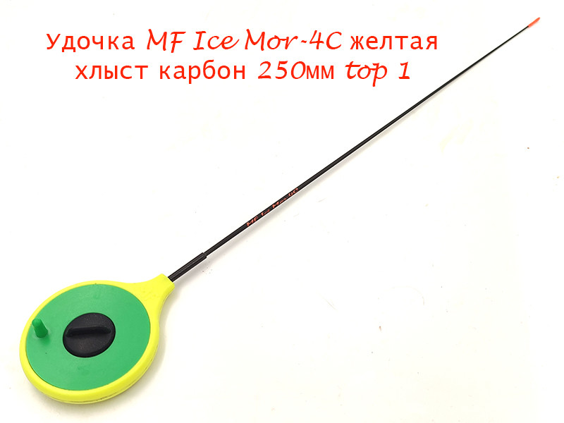 Фотография Удочка MF Ice Mor-4C желтая хлыст 250мм top 1
