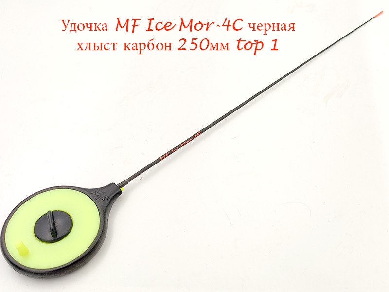 Фотография Удочка MF Ice Mor-4C черная хлыст 250мм top 1