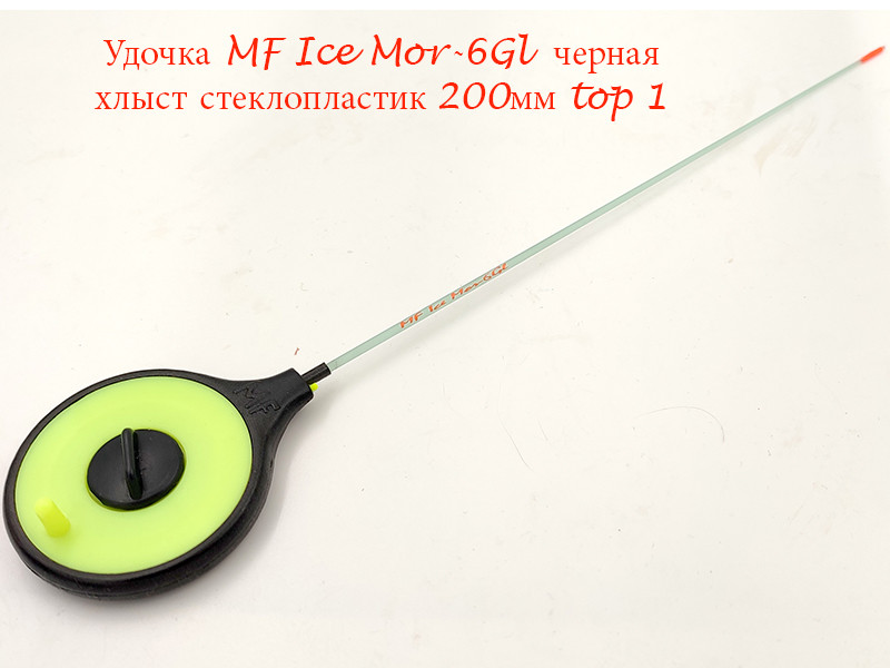Фотография Удочка MF Ice Mor-6Gl черная хлыст 200мм top 1