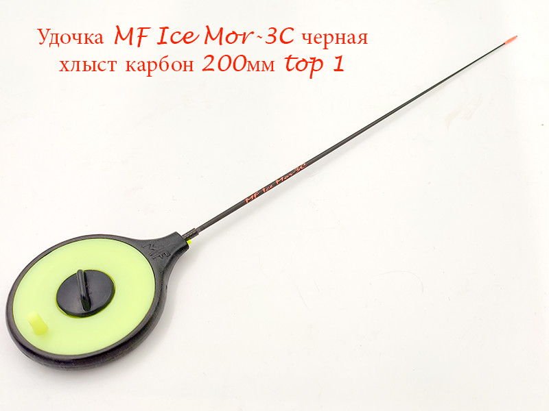 Фотография Удочка MF Ice Mor-3C черная хлыст 200мм top 1