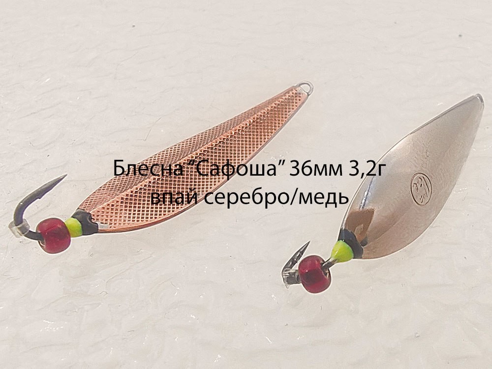 Фотография Блесна зимняя MF Ice ребристая Сафоша впай 36мм 4,4г серебро-медь