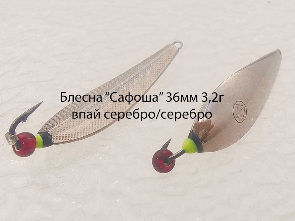 Фотография Блесна зимняя MF Ice ребристая Сафоша впай 36мм 4,4г сереб-серебро