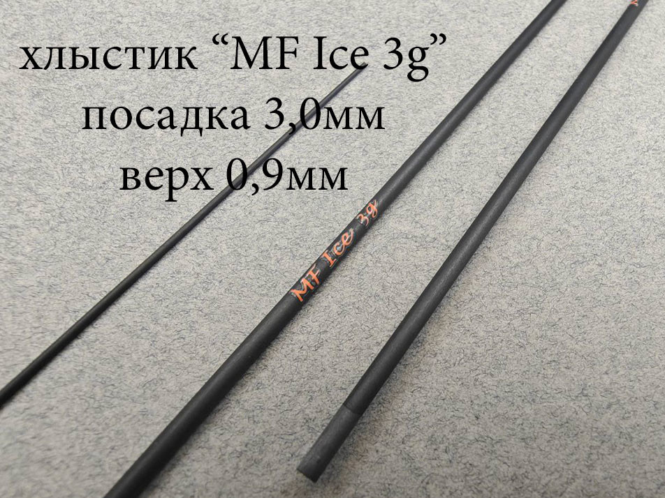 Фотография Хлыст б/к MF Ice 3г