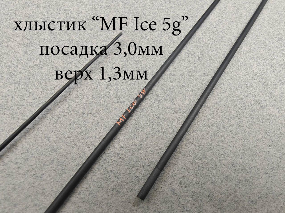 Фотография Хлыст б/к MF Ice 5г