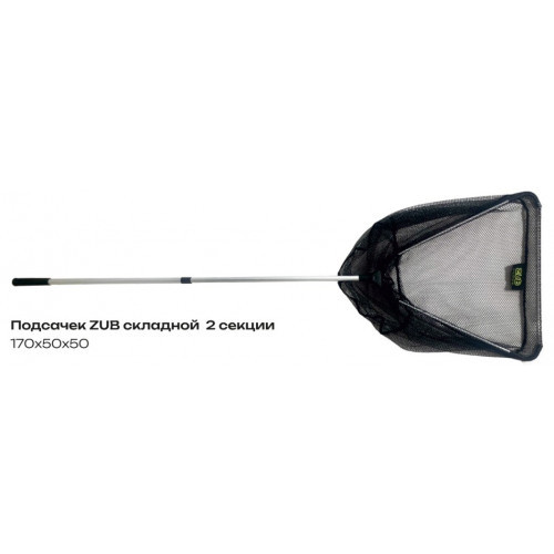 Фотография Подсачек ZUB складной 2 секции 170х50х50