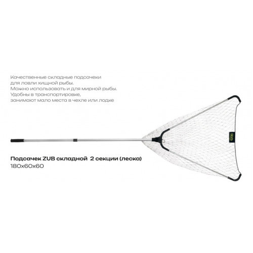 Фотография Подсачек ZUB складной 2 секции 180х60х60 леска