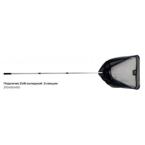 Фотография Подсачек ZUB складной 3 секции 210х50х50