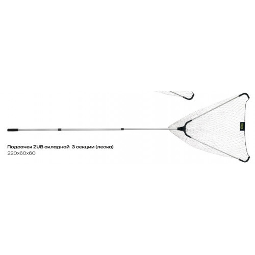 Фотография Подсачек ZUB складной 3 секции 220х60х60 леска