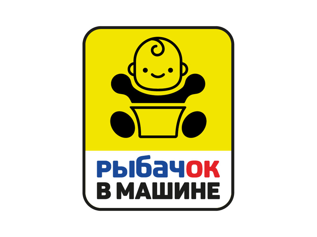 Фотография Наклейка для автомобиля "РыбачОК в машине"