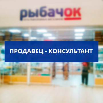 Продавец Консультант В Рыболовный Магазин Москва