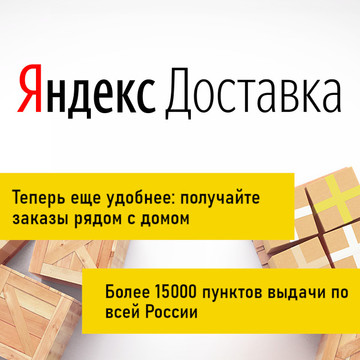 Яндекс Доставка