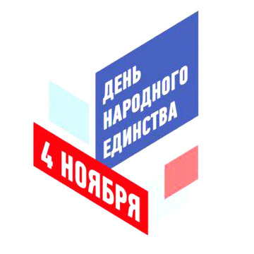 Режим работы в праздничный день - 4-го ноября.