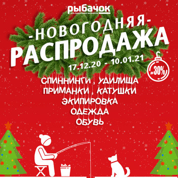 Большая Новогодняя Распродажа!