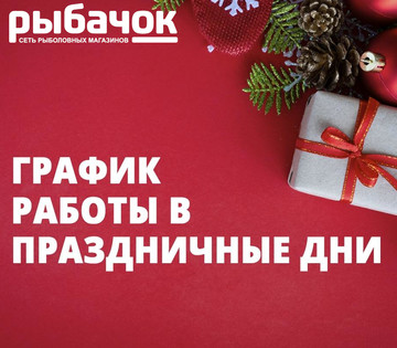 Режим работы в Новогодние праздники