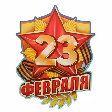 Готовим подарки на 23 февраля