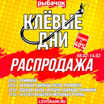 Распродажа КЛЕВЫЕ ДНИ! Скидки до 40%!