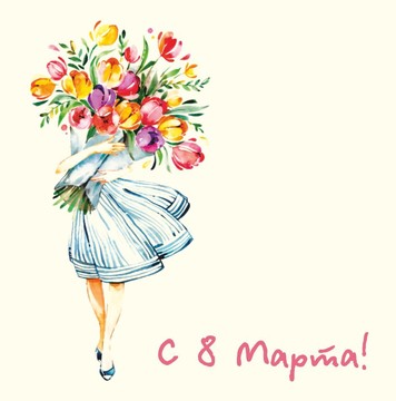 С праздником милые дамы!