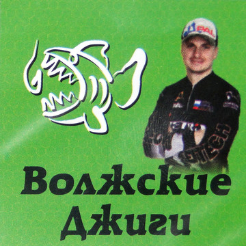 Волжские джиги в продаже и не только они