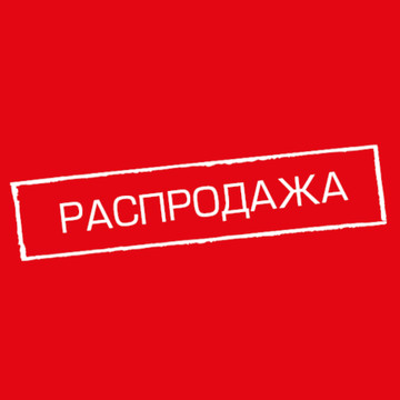 Распродажа до 23 февраля! Найдите свой подарок!