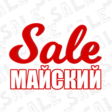 Майская распродажа! Только до 09.05!