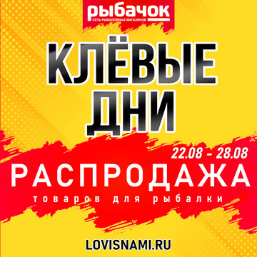 Распродажа КЛЕВЫЕ ДНИ в сети РыбачОК!