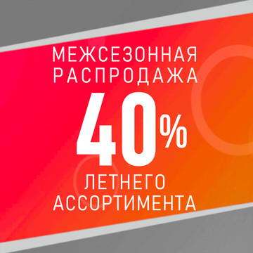 Скидки до 40% на летние товары для рыбалки!