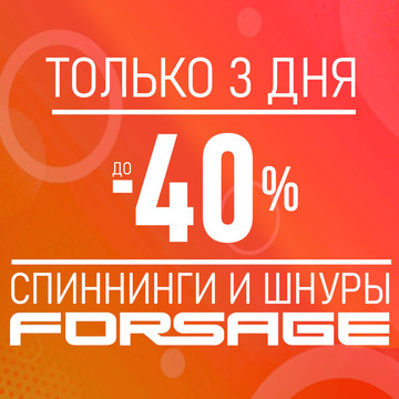 Только три дня скидки до 40% на спиннинги и шнуры FORSAGE!