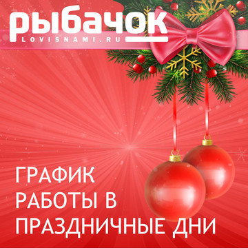 График работы магазинов «РыбачОК» в Новогодние праздники