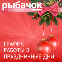 График работы магазинов «РыбачОК» в Новогодние праздники