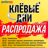 КЛЕВЫЕ ДНИ в сети РыбачОК!