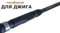 В чем отличия спиннинга Максимус обычного и от jig