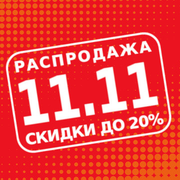Распродажа 11.11 началась! Только 4 дня!