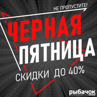  Глобальная распродажа товаров для рыбалки "ЧЕРНАЯ ПЯТНИЦА"!