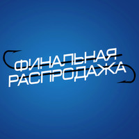 Финальная распродажа зимнего ассортимента