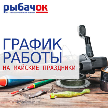 График работы на майские праздники