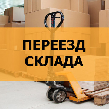 Переезд склада и задержки в выдаче интернет заказов