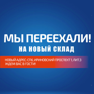 Наш основной склад в Санкт-Петербурге переехал!