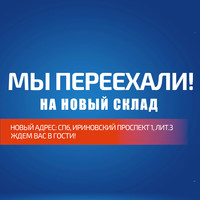 Наш основной склад в Санкт-Петербурге переехал!